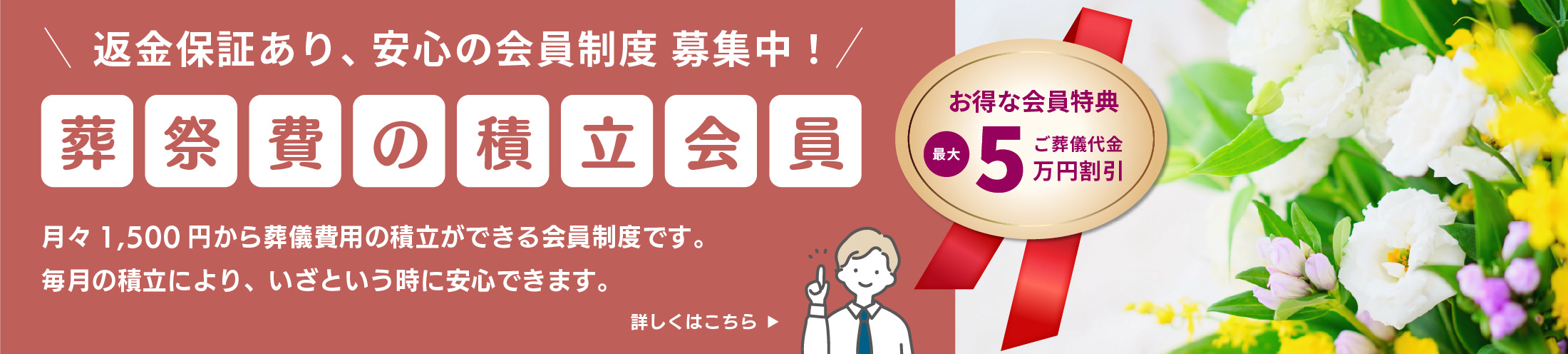 積立会員について