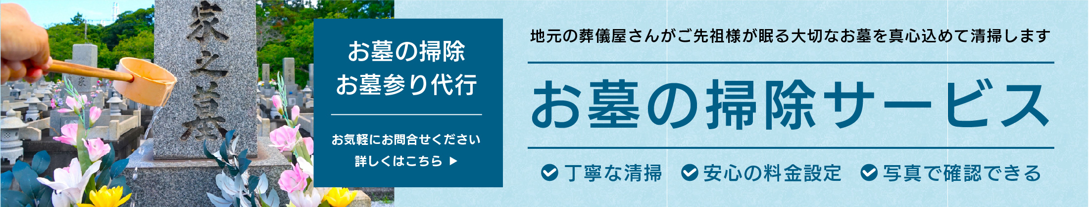 お墓の掃除サービス