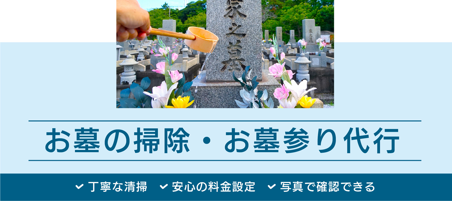 お墓の掃除・お墓参り代行